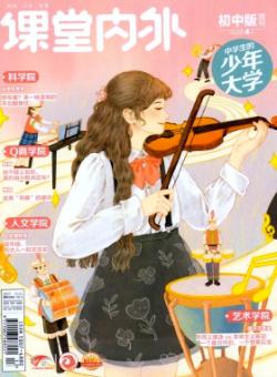 课堂内外·初中版期刊